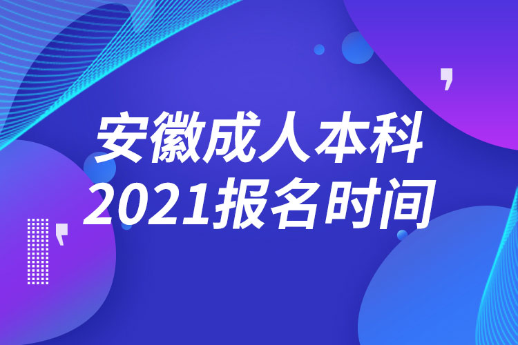 安徽成人本科報名2021時間