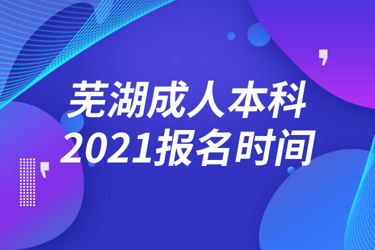 蕪湖成人本科報(bào)名2021時(shí)間