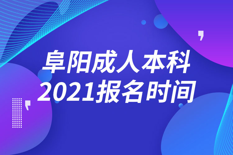 阜陽(yáng)成人本科報(bào)名2021時(shí)間