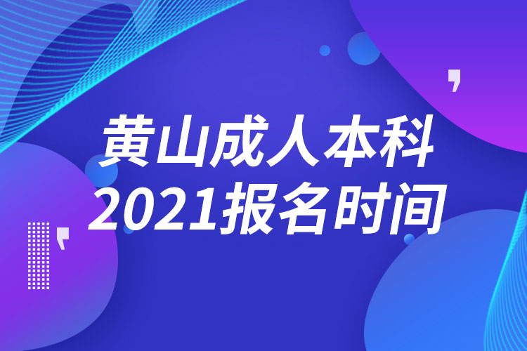 黃山成人本科報名2021時間