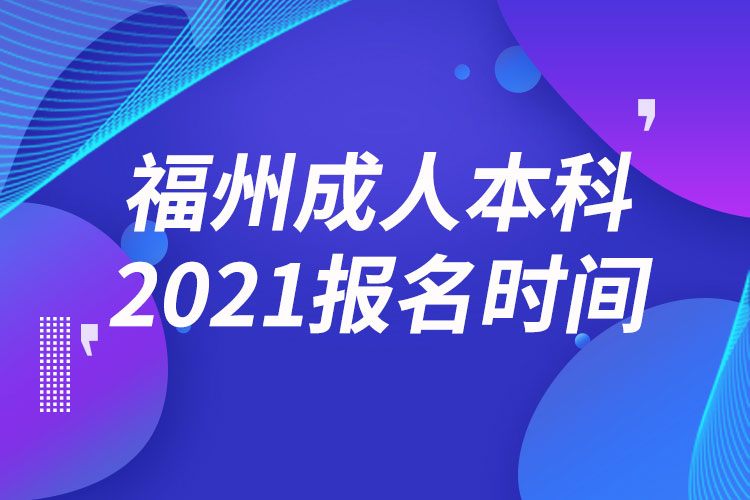 福州成人本科報名2021時間