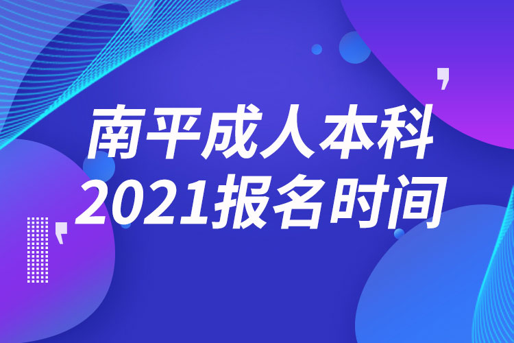 南平成人本科報(bào)名2021時(shí)間