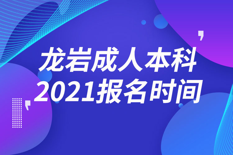 龍巖成人本科報(bào)名2021時(shí)間