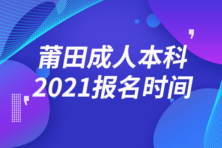 莆田成人本科報(bào)名2021時(shí)間