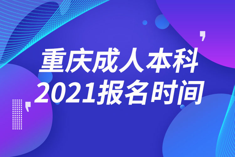 重慶成人本科報(bào)名2021時(shí)間