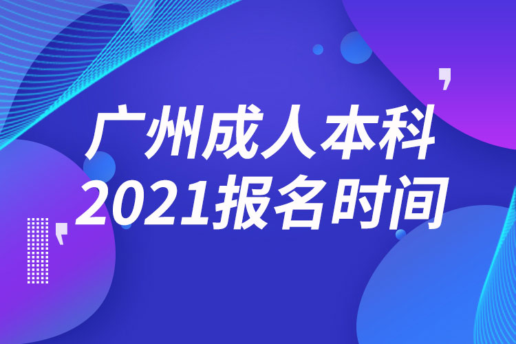 廣州成人本科報(bào)名2021時(shí)間