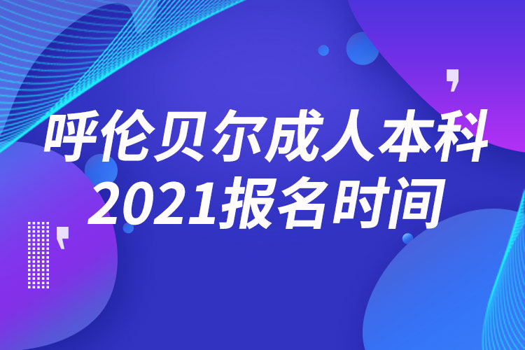 呼倫貝爾成人本科報名2021時間