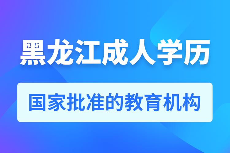 黑龍江成人教育培訓機構(gòu)有哪些