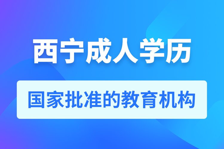 西寧成人教育培訓(xùn)機(jī)構(gòu)有哪些