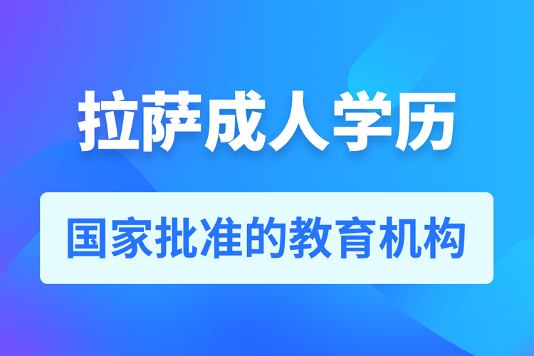 拉薩成人教育培訓(xùn)機構(gòu)有哪些