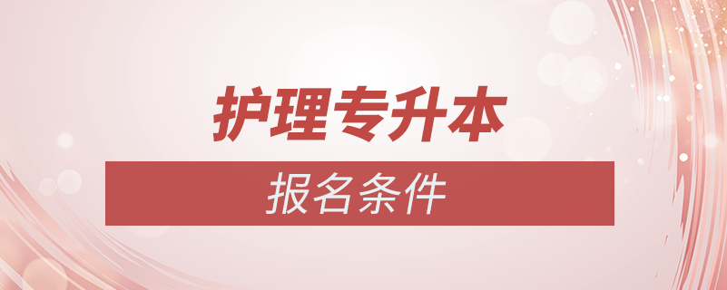 護(hù)理專業(yè)專升本報名條件