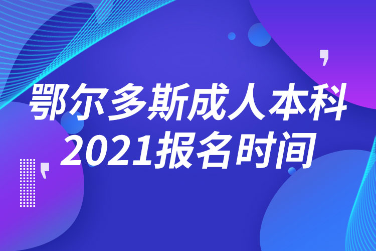 鄂爾多斯成人本科報(bào)名2021時(shí)間