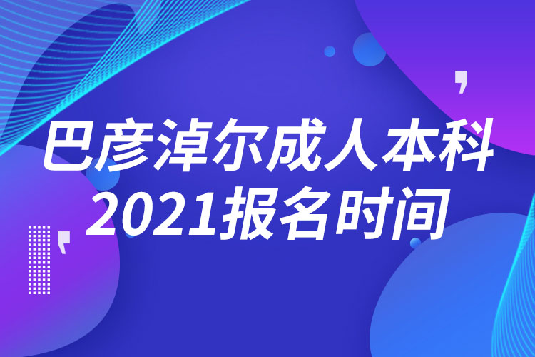 巴彥淖爾成人本科報(bào)名2021時(shí)間