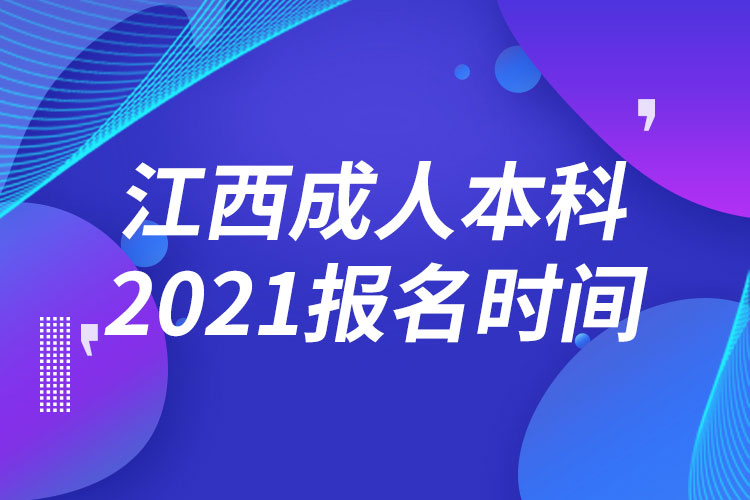 江西成人本科報(bào)名2021時(shí)間