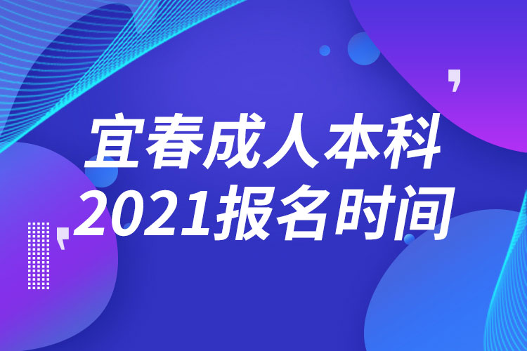 宜春成人本科報(bào)名2021時(shí)間