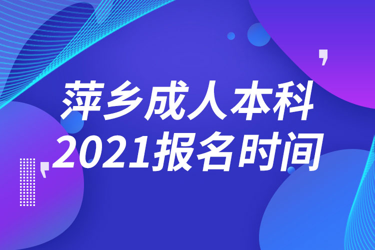 萍鄉(xiāng)成人本科報(bào)名2021時(shí)間