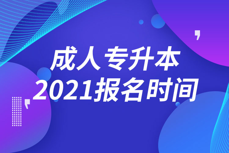 2021成人專升本報名時間