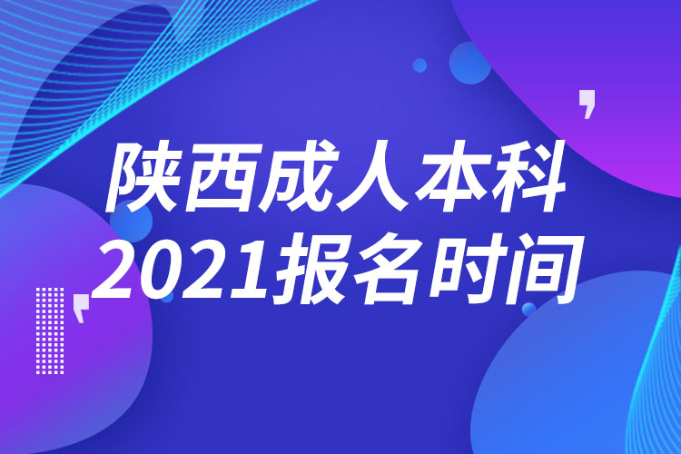 陜西成人本科報名2021時間