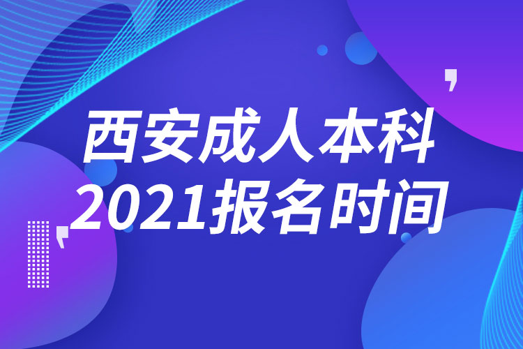 西安成人本科報名2021時間