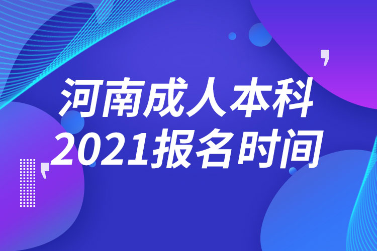 河南成人本科報名2021時間