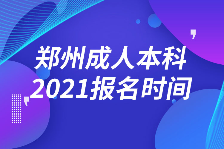 鄭州成人本科報名2021時間