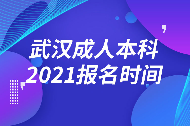 武漢成人本科報名2021時間