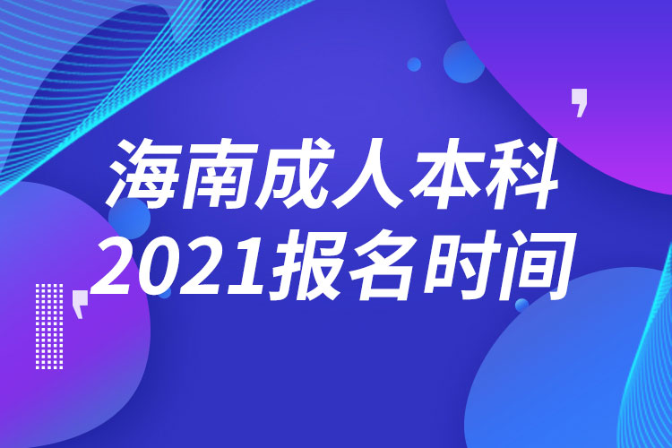 海南成人本科報(bào)名2021時(shí)間