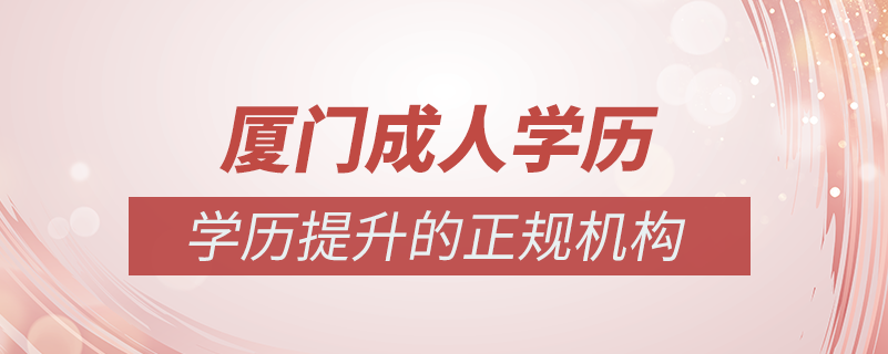 廈門成人學歷提升什么機構比較可靠