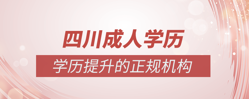 四川成人學歷提升什么機構(gòu)比較可靠