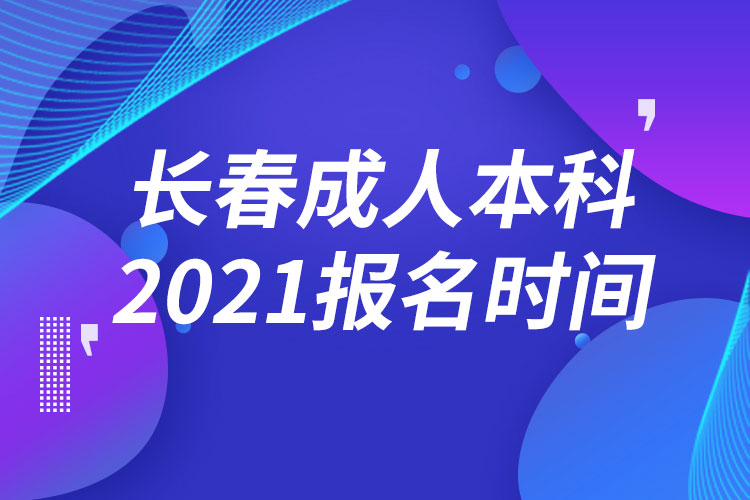 長(zhǎng)春成人本科報(bào)名2021時(shí)間