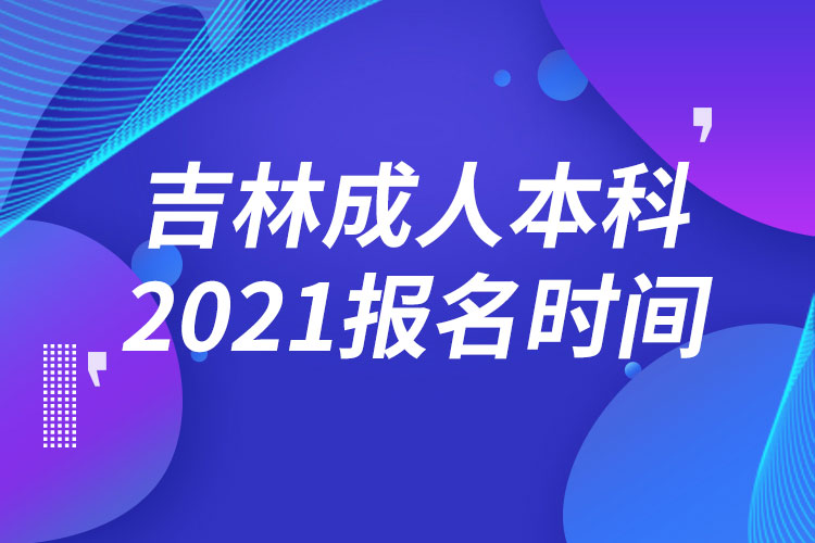 吉林成人本科報名2021時間