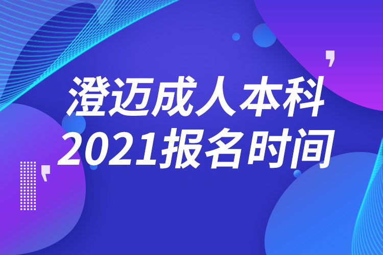 澄邁成人本科報(bào)名2021時(shí)間