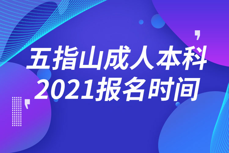 五指山成人本科報名2021時間