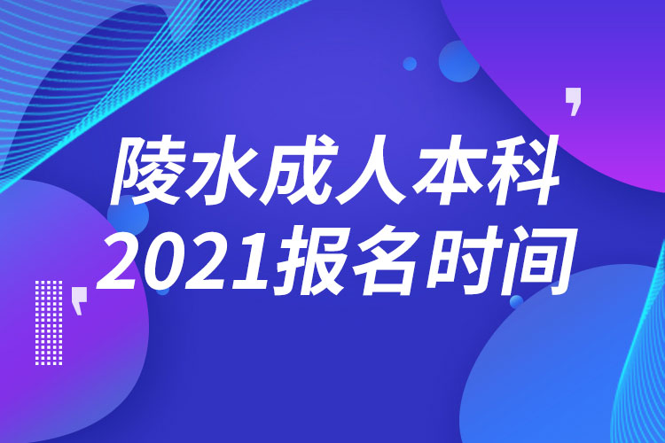 陵水黎族自治縣成人本科報名2021時間