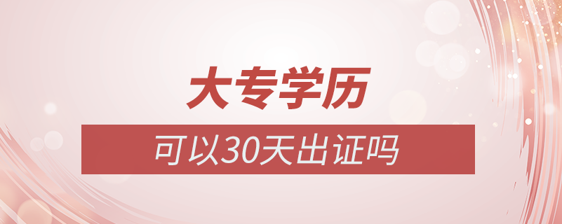 大專學(xué)歷可以30天出證嗎