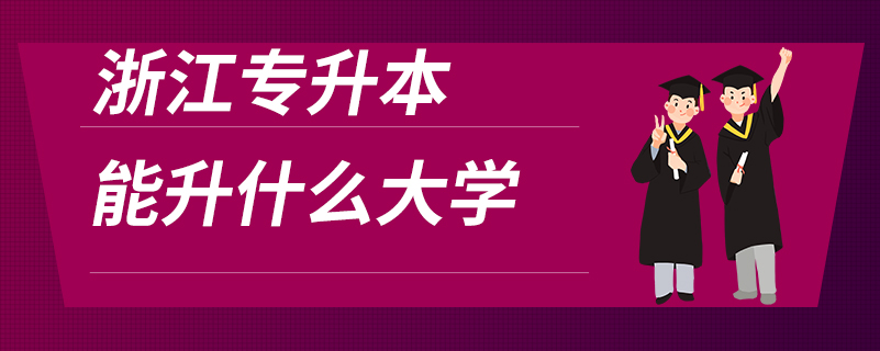 浙江專升本能升什么大學