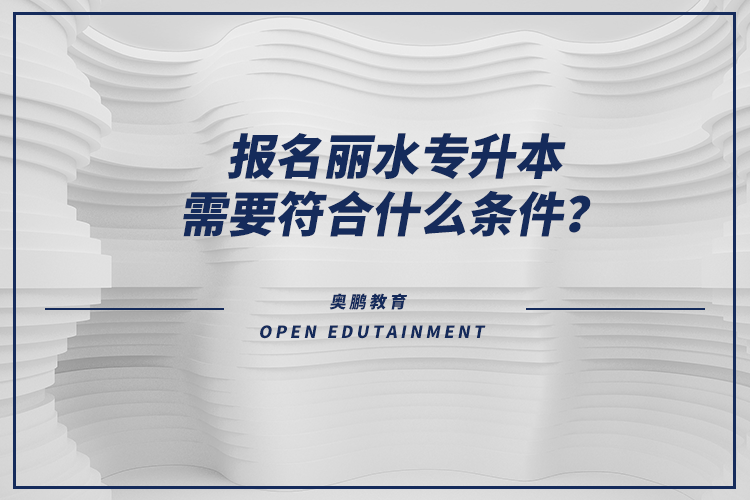 報(bào)名麗水專升本需要符合什么條件？