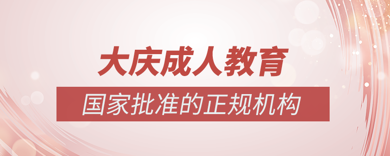 大慶成人教育培訓機構有哪些