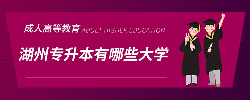 湖州專升本有哪些大學(xué)