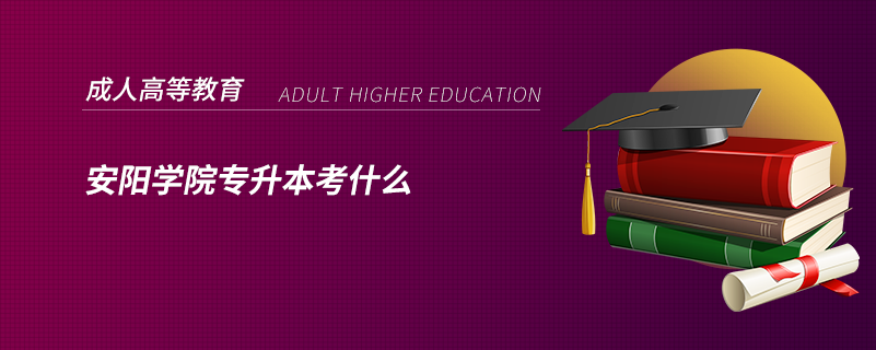 安陽學(xué)院專升本考什么