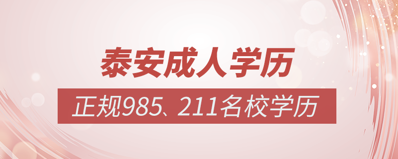 泰安成人教育培訓(xùn)機(jī)構(gòu)有哪些