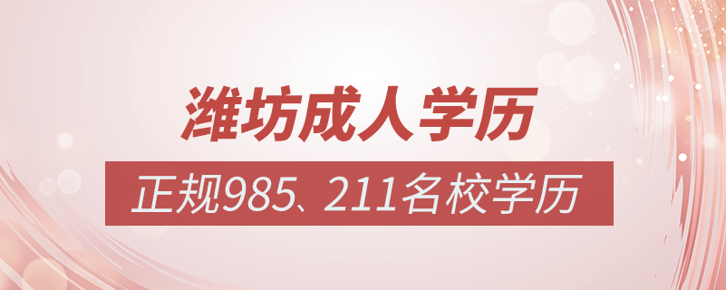 濰坊成人教育培訓(xùn)機(jī)構(gòu)有哪些