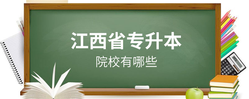 江西省專升本的院校有哪些