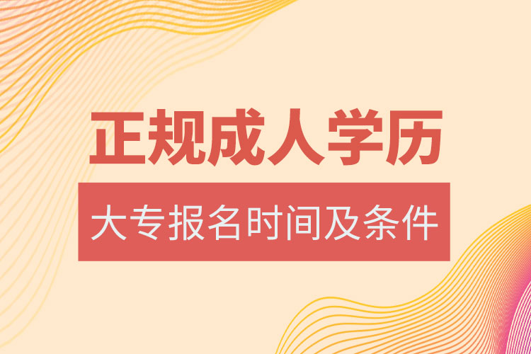 成人大專報名時間2021