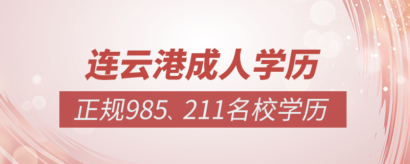 連云港成人教育培訓(xùn)機構(gòu)有哪些