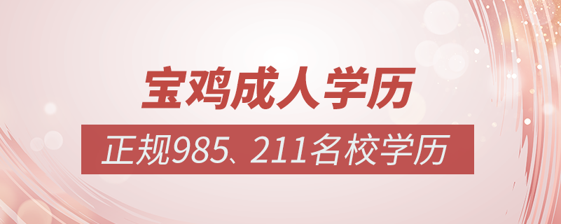 寶雞成人教育培訓(xùn)機(jī)構(gòu)有哪些