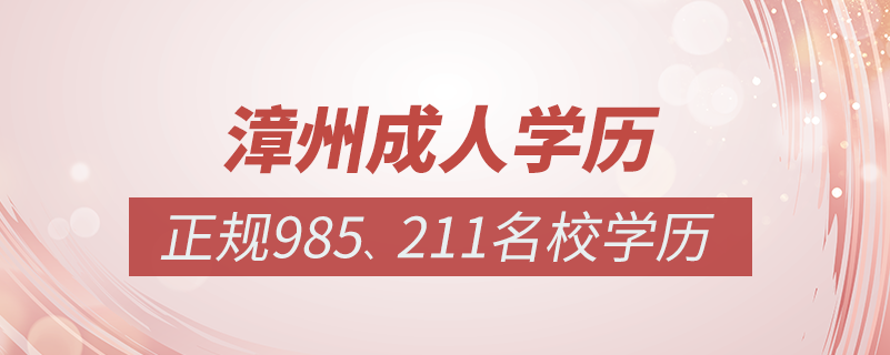 漳州成人教育培訓(xùn)機(jī)構(gòu)有哪些