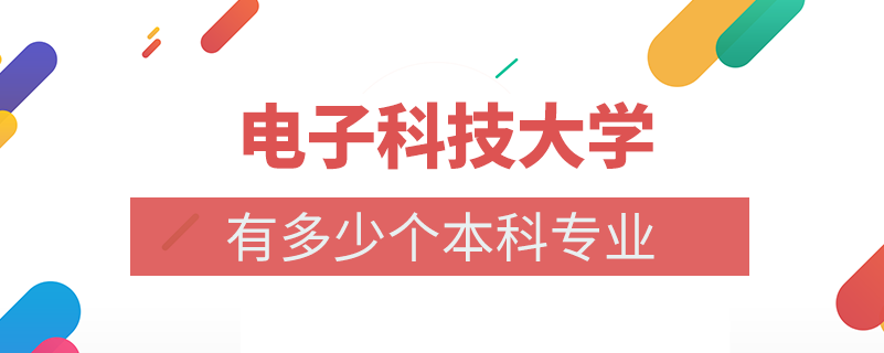 電子科技大學本科多少個專業(yè)