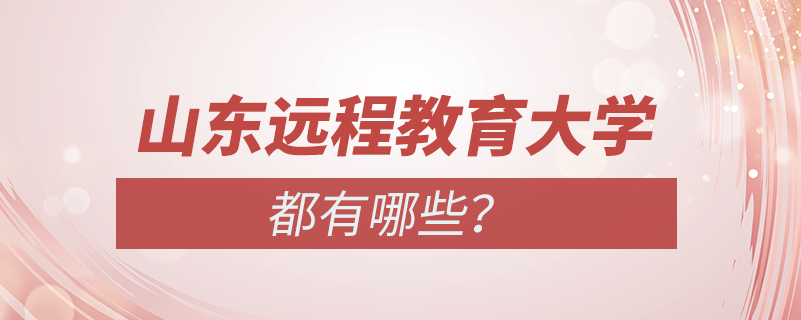 山東有哪些遠程教育大學