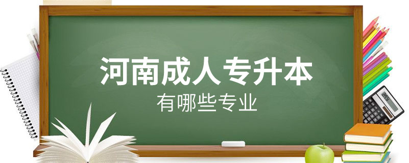 河南成人專升本有哪些專業(yè)